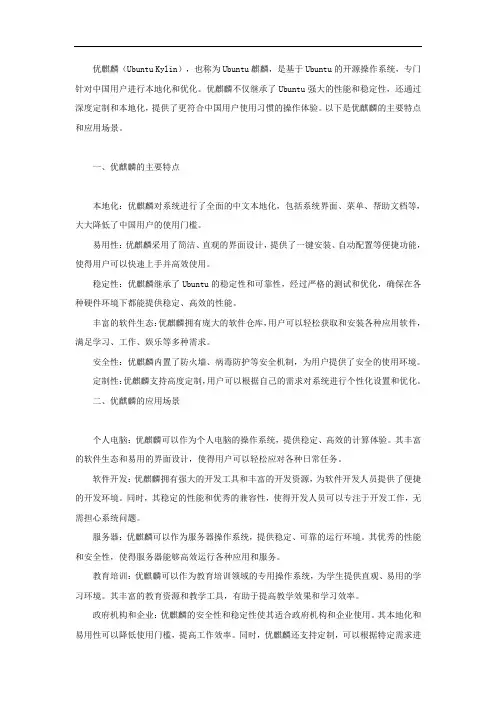 优麒麟特点和应用场景