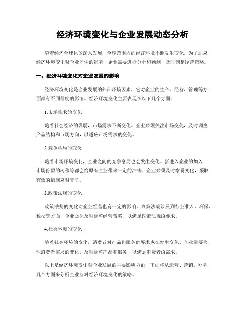 经济环境变化与企业发展动态分析
