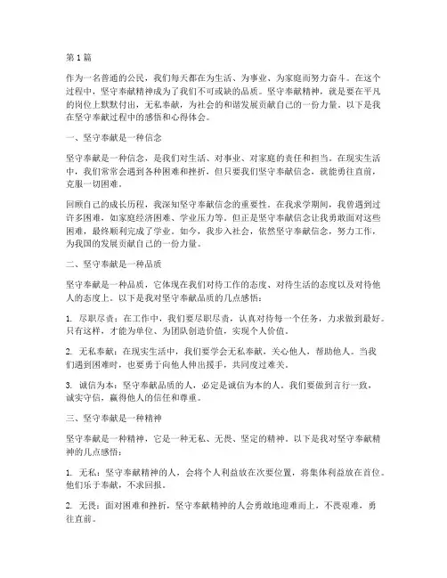 坚守奉献感悟心得体会(3篇)