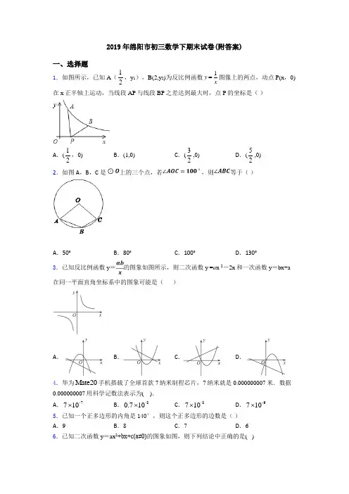 2019年绵阳市初三数学下期末试卷(附答案)