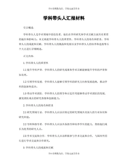 学科带头人汇报材料