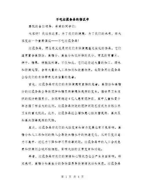 不吃垃圾食品的倡议书(2篇)