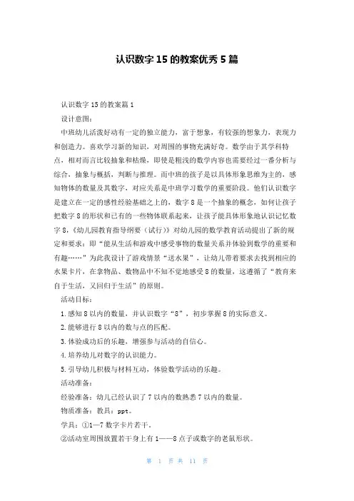 认识数字15的教案优秀5篇