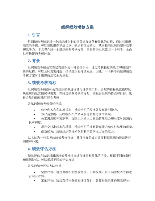 组织绩效考核方案