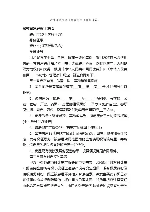 农村自建房转让合同范本（通用3篇）