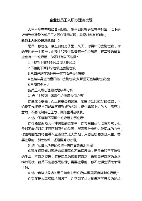 企业新员工入职心理测试题
