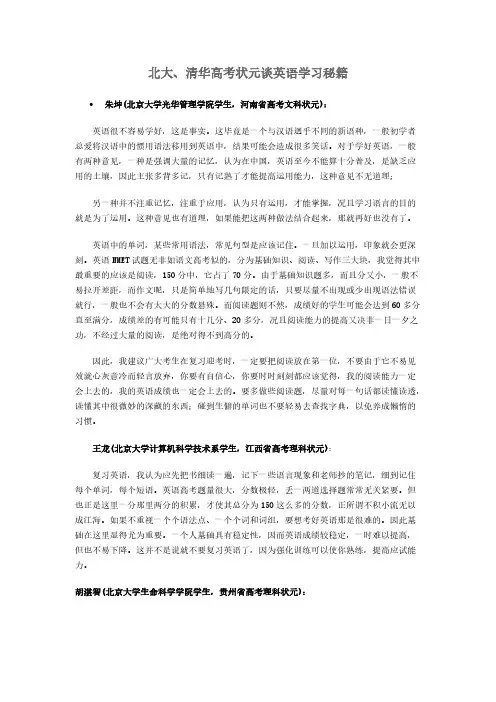 北大.清华高考状元谈英语学习秘籍-推荐下载