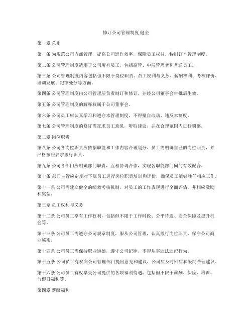 修订公司管理制度 健全