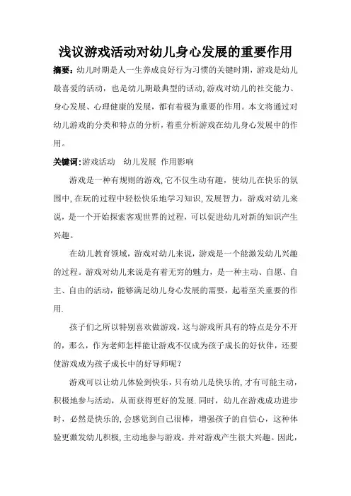 游戏对幼儿身心发展的作用