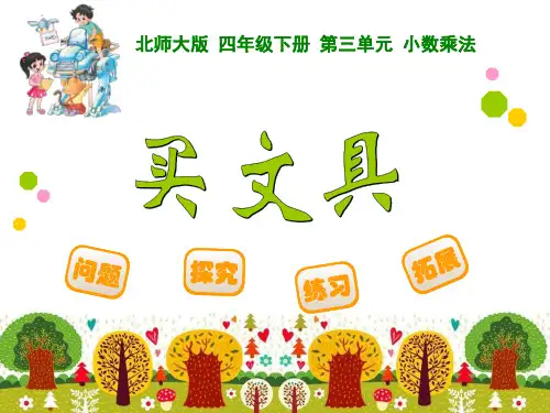 最新北师大版四年级数学下册教学课件(第三单元-小数乘法-全单元课时课件)