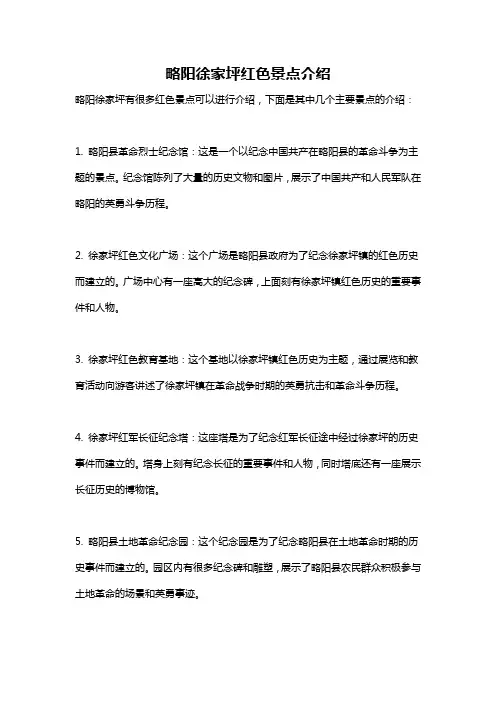 略阳徐家坪红色景点介绍