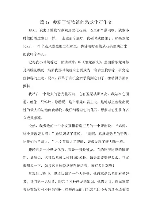 参观了博物馆的恐龙化石作文精选8篇