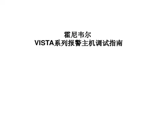 霍尼韦尔VISTA-128BPT250系列报警主机调试指南