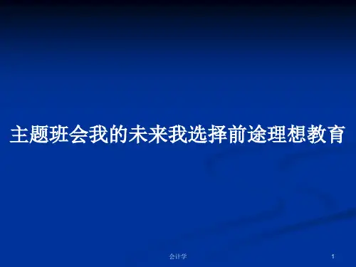 主题班会我的未来我选择前途理想教育PPT学习教案