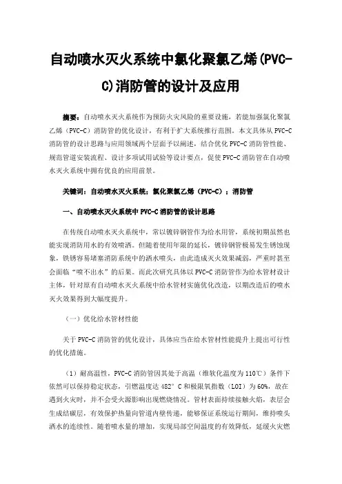 自动喷水灭火系统中氯化聚氯乙烯(PVC-C)消防管的设计及应用