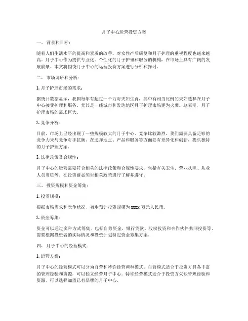 月子中心运营投资方案