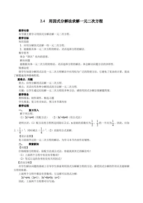 北师大版九年级上册数学      2 4  用因式分解法求解一元二次方程2 4  用因式分解法求解一元二次方程教案2
