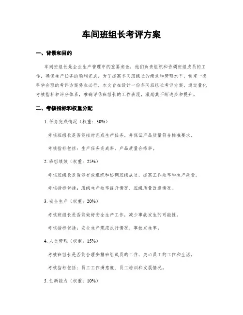 车间班组长考评方案