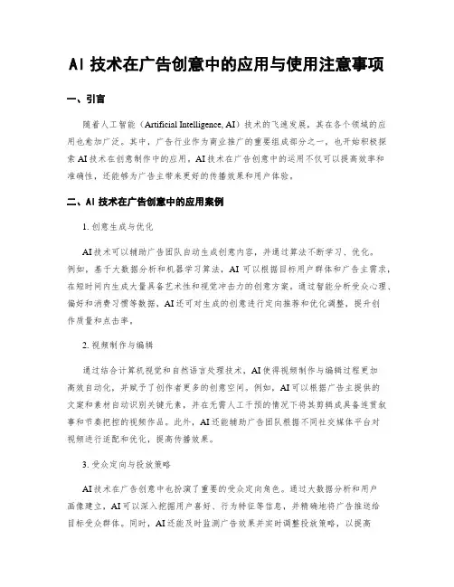 AI技术在广告创意中的应用与使用注意事项