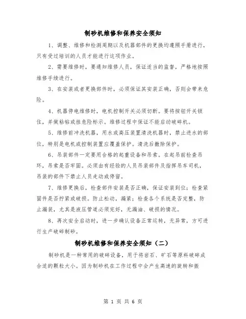 制砂机维修和保养安全须知（三篇）