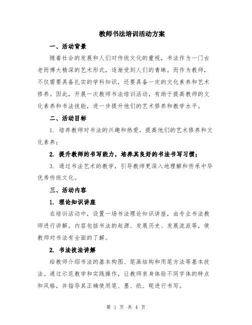 教师书法培训活动方案