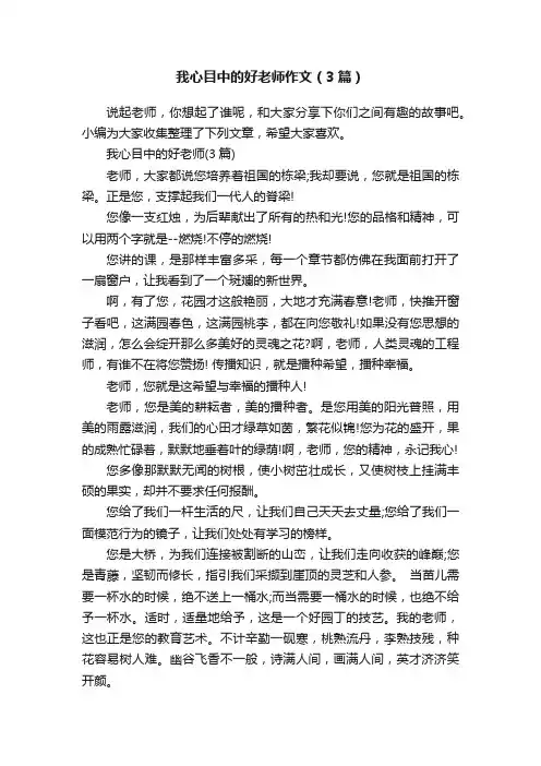 我心目中的好老师作文（3篇）