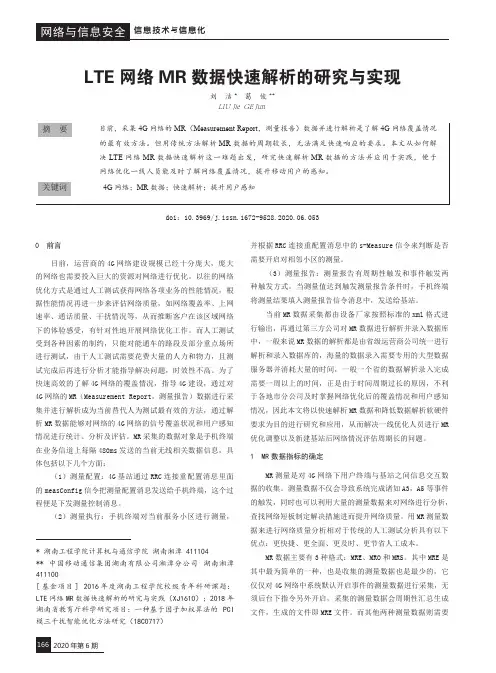 LTE网络MR数据快速解析的研究与实现