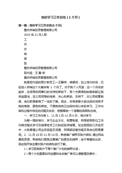竞价学习工作总结（1个月）