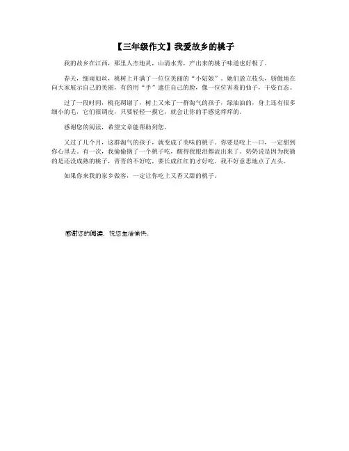【三年级作文】我爱故乡的桃子