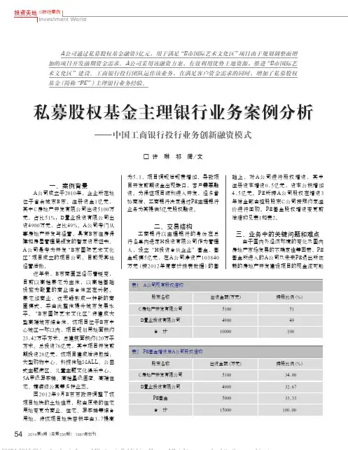 私募股权基金主理银行业务案例分析_省略_中国工商银行投行业务创新融资模式_许琳