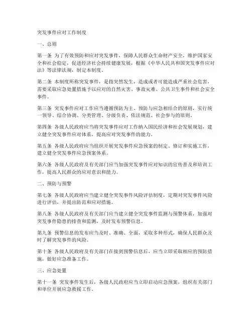 突发事件应对工作制度