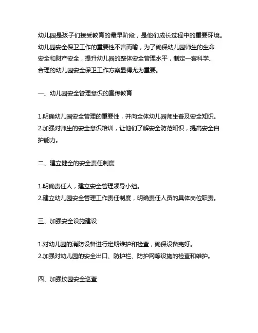 幼儿园安全保卫工作方案 幼儿园安全管理
