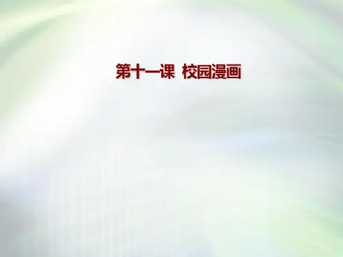 五年级上册美术课件-11.校园漫画 ｜广西版   (共9张PPT)