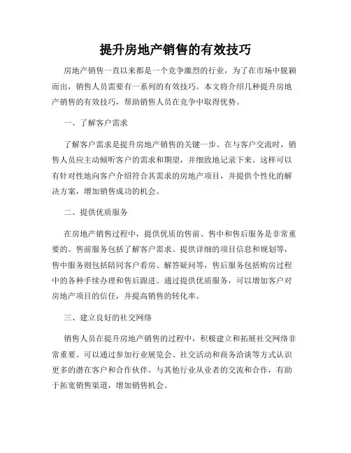 提升房地产销售的有效技巧