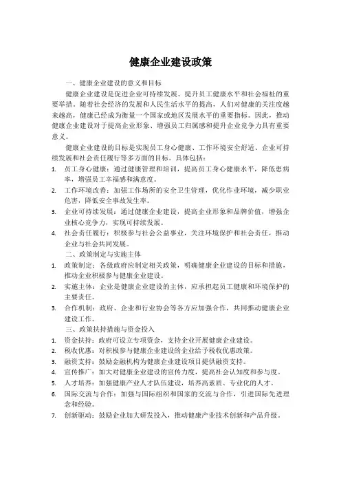 健康企业建设政策