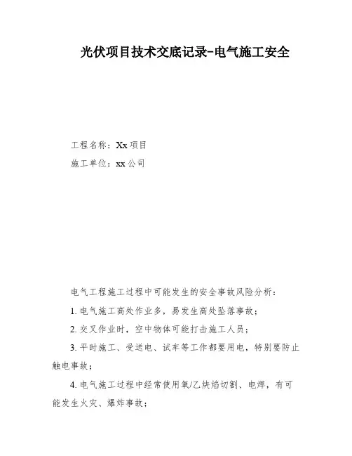光伏项目技术交底记录-电气施工安全