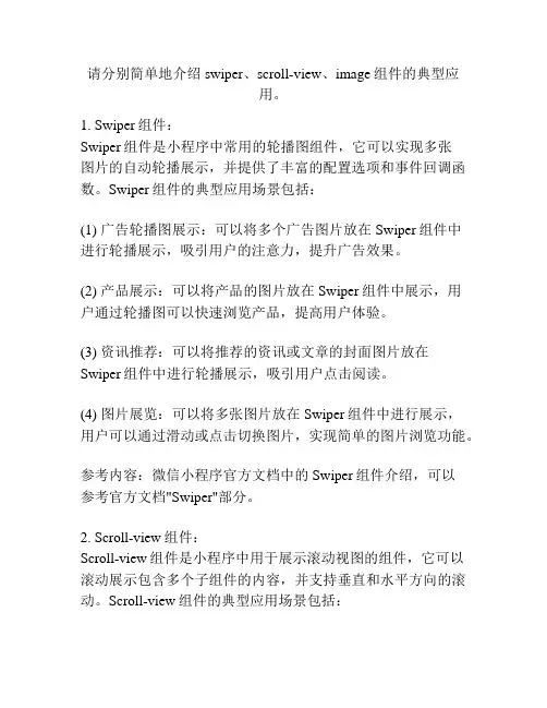 请分别简单地介绍swiper、scroll-view、image组件的典型应用。