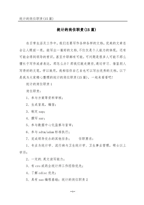 统计的岗位职责(15篇)