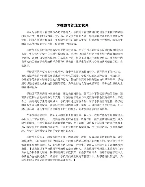 学校德育管理之我见