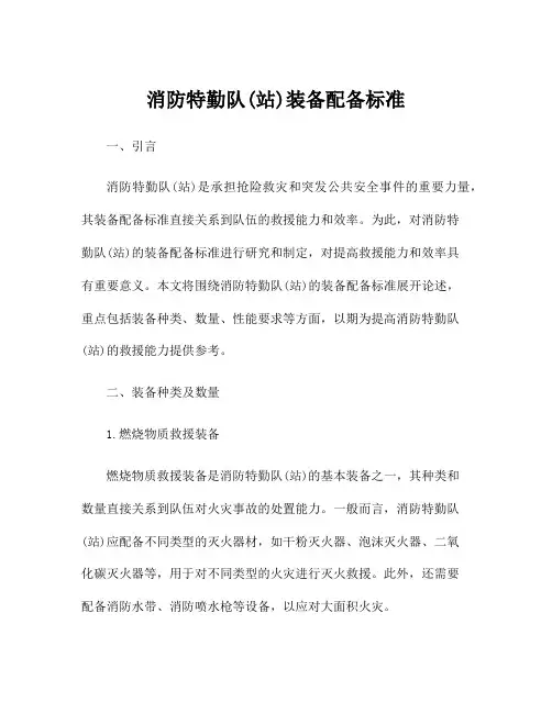 消防特勤队(站)装备配备标准