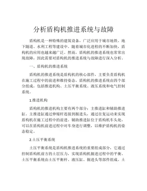 分析盾构机推进系统与故障