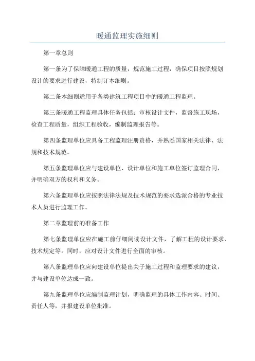 暖通监理实施细则