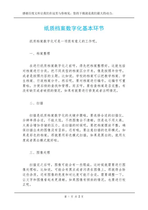 纸质档案数字化基本环节