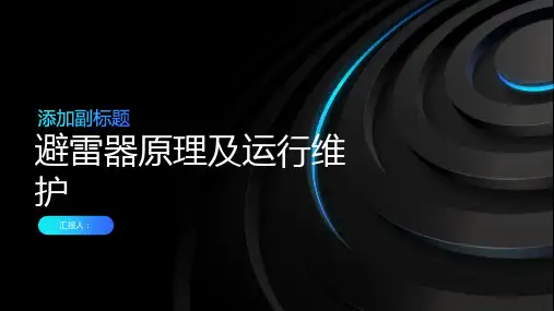 避雷器原理及运行维护