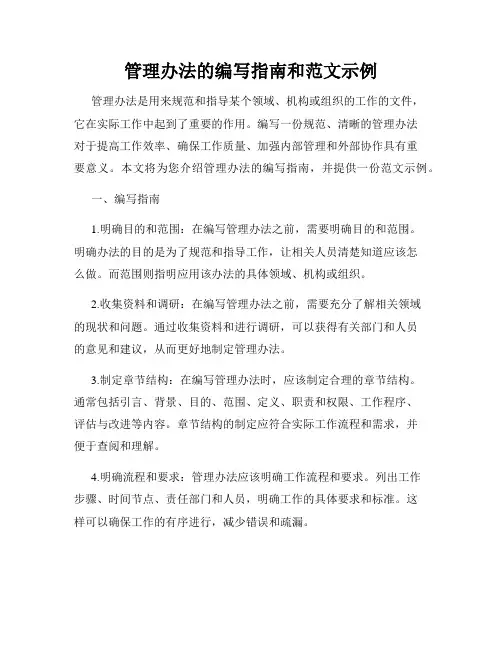管理办法的编写指南和范文示例