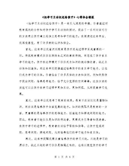 《把学习主动权还给孩子》心得体会模板(3篇)