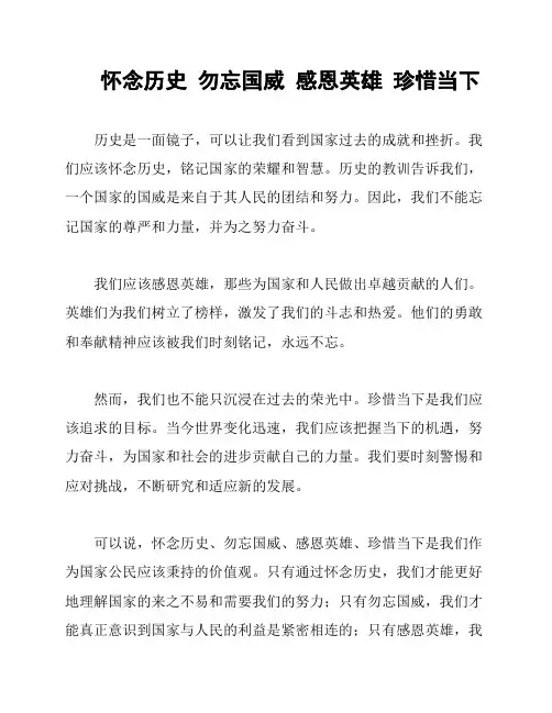 怀念历史  勿忘国威  感恩英雄  珍惜当下