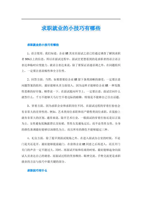 求职就业的小技巧有哪些