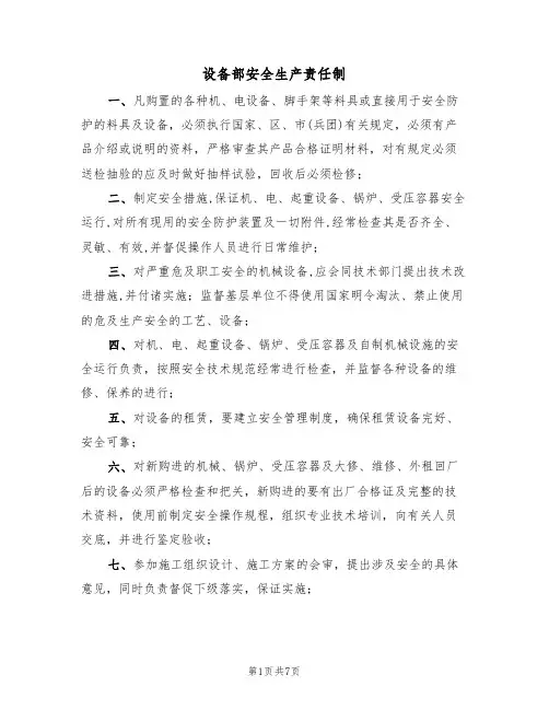 设备部安全生产责任制（5篇）