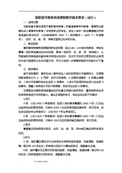 高职高专教育英语课程教学基本要求(试行)